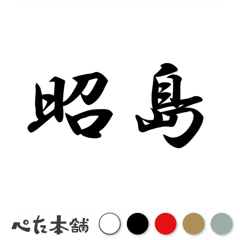 カッティングステッカー 昭島 東京都 市区町村 漢字 かっこいい 住所 都道府県 昭島市 特大 大きい
