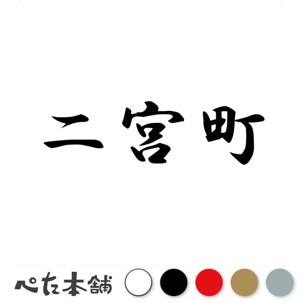 乐天商城 - カッティングステッカー 二宮町 神奈川県 市区町村 漢字 かっこいい 住所 都道府県 二宮町 特大 大きい