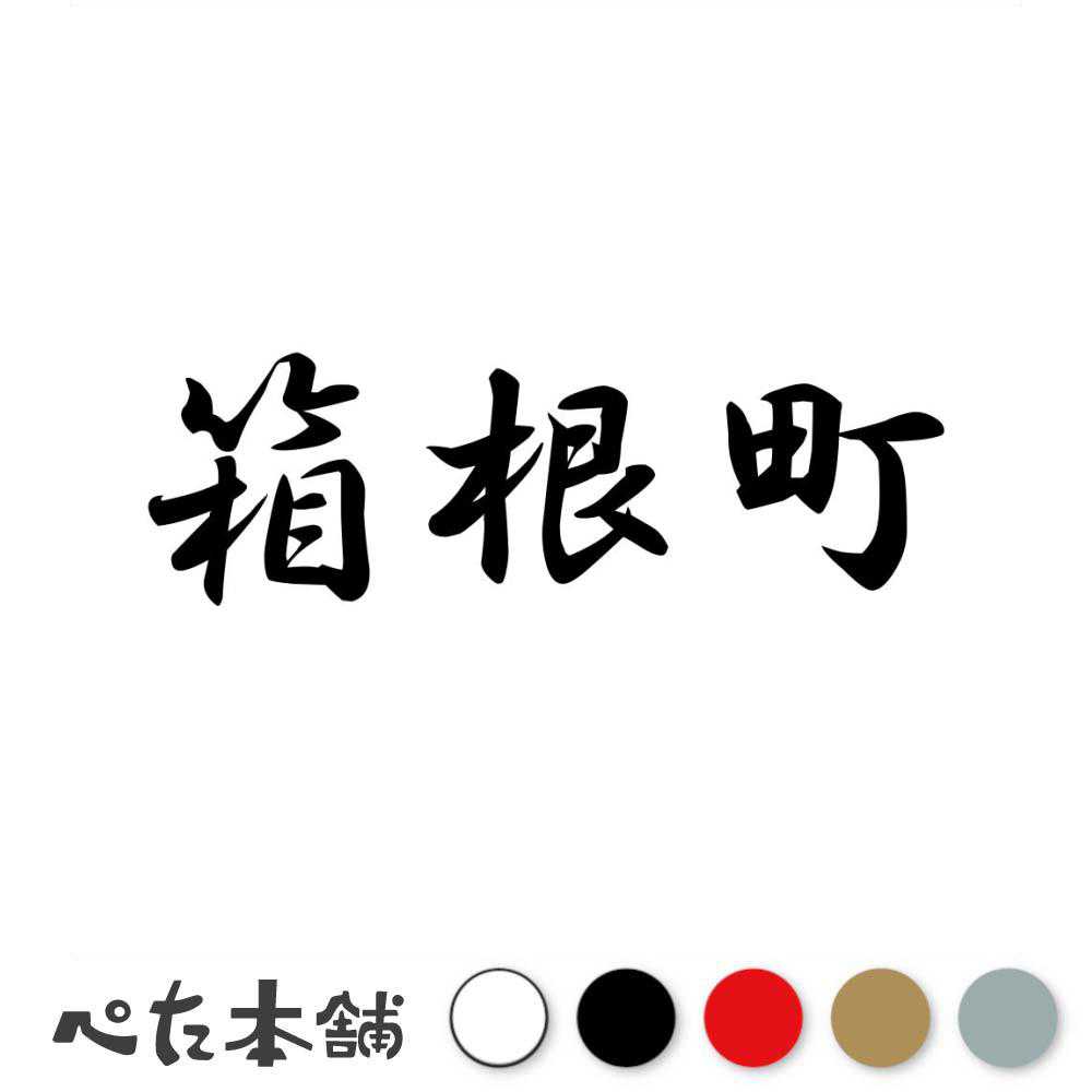 乐天商城 - カッティングステッカー 箱根町 神奈川県 市区町村 漢字 かっこいい 住所 都道府県 箱根町 特大 大きい