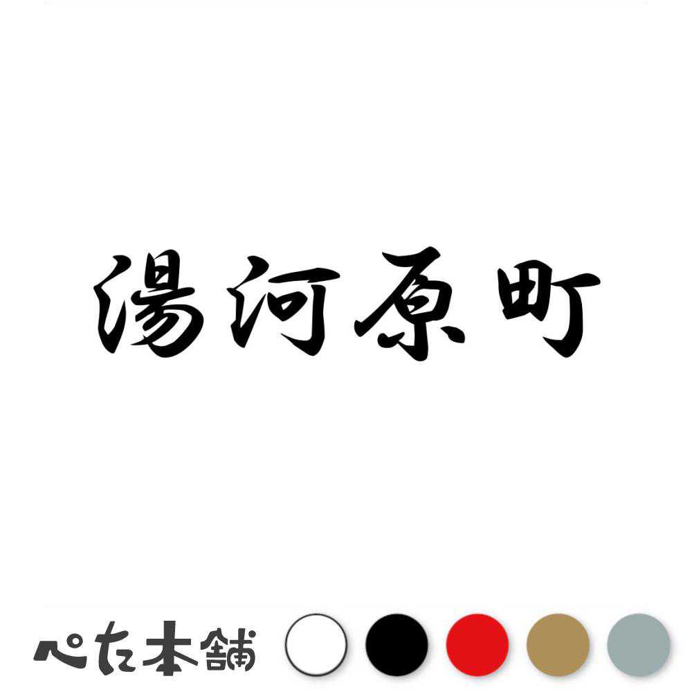 乐天商城 - カッティングステッカー 湯河原町 神奈川県 市区町村 漢字 かっこいい 住所 都道府県 湯河原町 特大 大きい