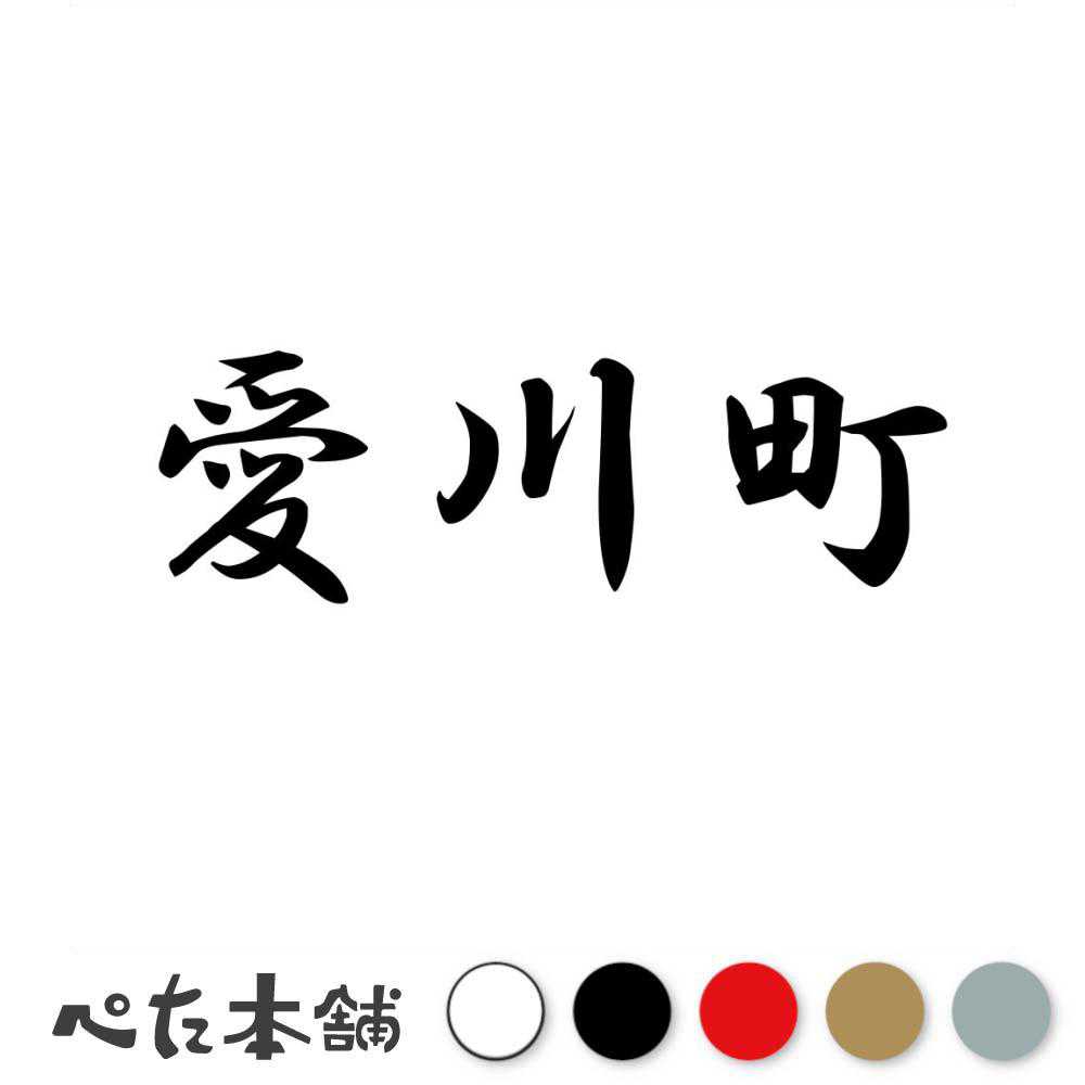 カッティングステッカー 愛川町 神奈川県 市区町村 漢字 かっこいい 住所 都道府県 愛川町 特大 大きい