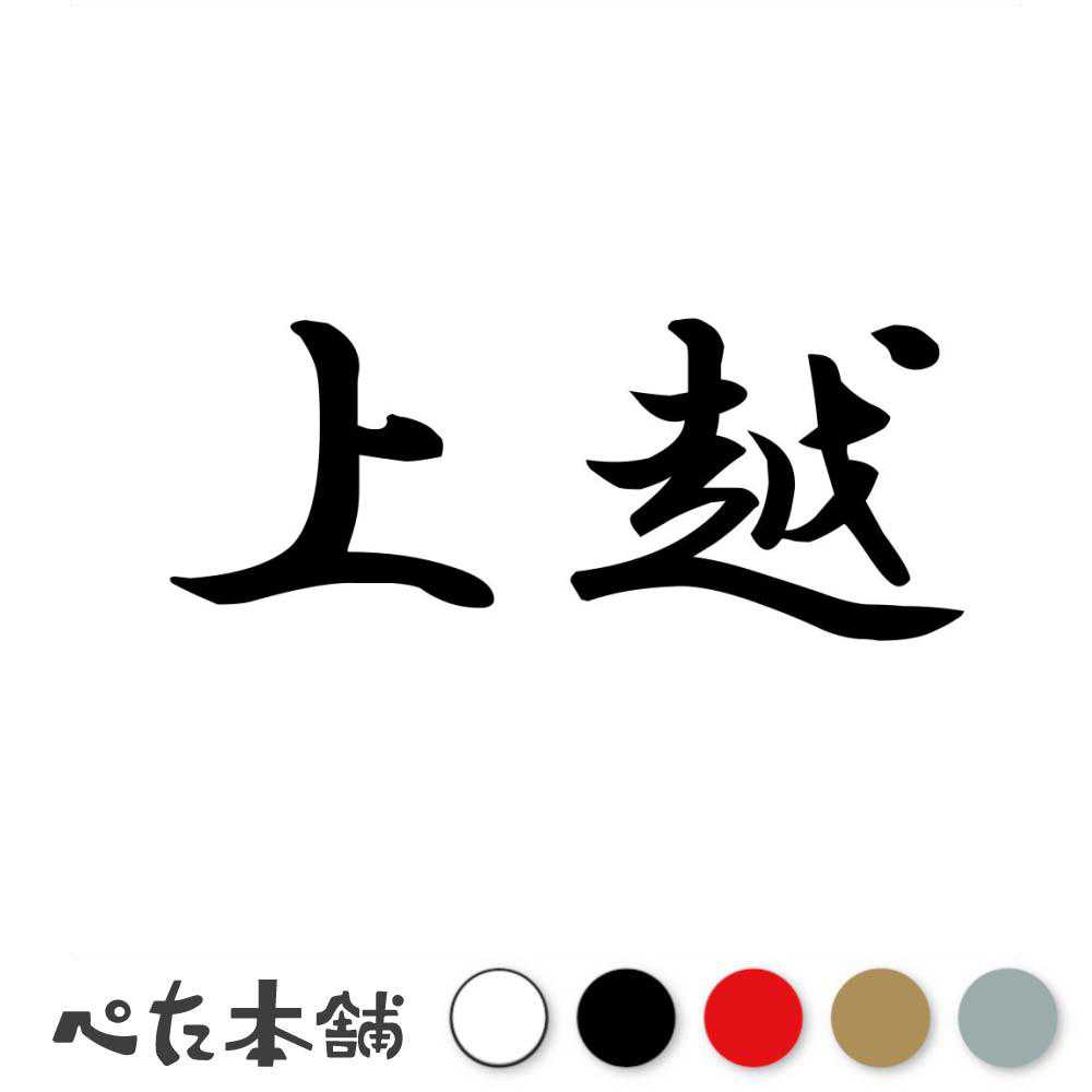 カッティングステッカー 上越 新潟県 市区町村 漢字 かっこいい 住所 都道府県 上越市 特大 大きい