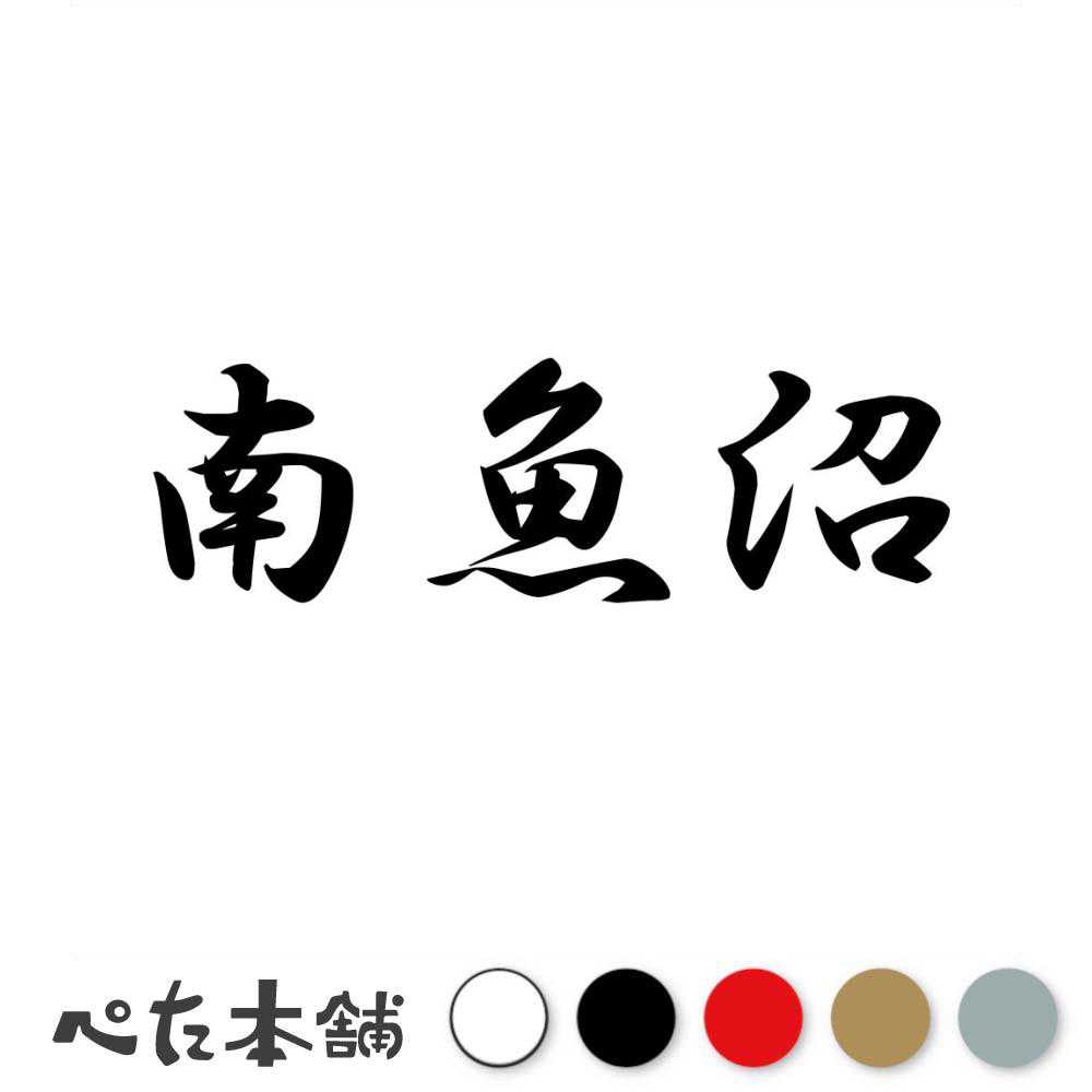 カッティングステッカー 南魚沼 新潟県 市区町村 漢字 かっこいい 住所 都道府県 南魚沼市 特大 大きい