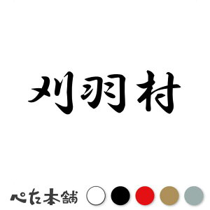 カッティングステッカー 刈羽村 新潟県 市区町村 漢字 かっこいい 住所 都道府県 刈羽村 特大 大きい