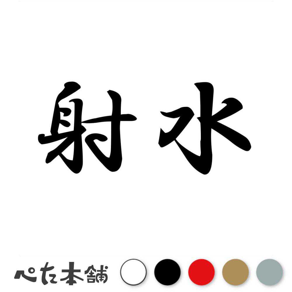 乐天商城 - カッティングステッカー 射水 富山県 市区町村 漢字 かっこいい 住所 都道府県 射水市 特大 大きい