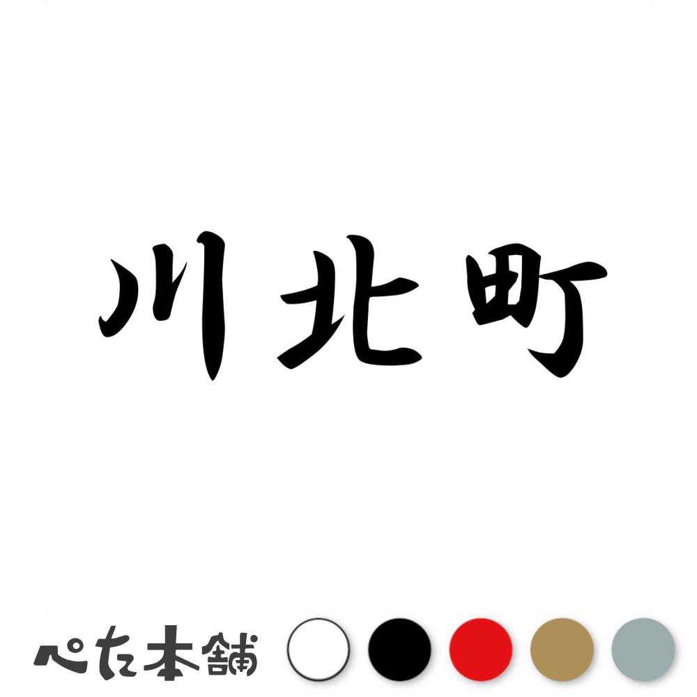 乐天商城 - カッティングステッカー 川北町 石川県 市区町村 漢字 かっこいい 住所 都道府県 川北町 特大 大きい