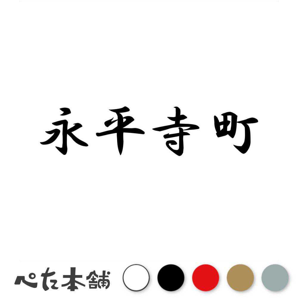 カッティングステッカー 永平寺町 福井県 市区町村 漢字 かっこいい 住所 都道府県 永平寺町 特大 大きい