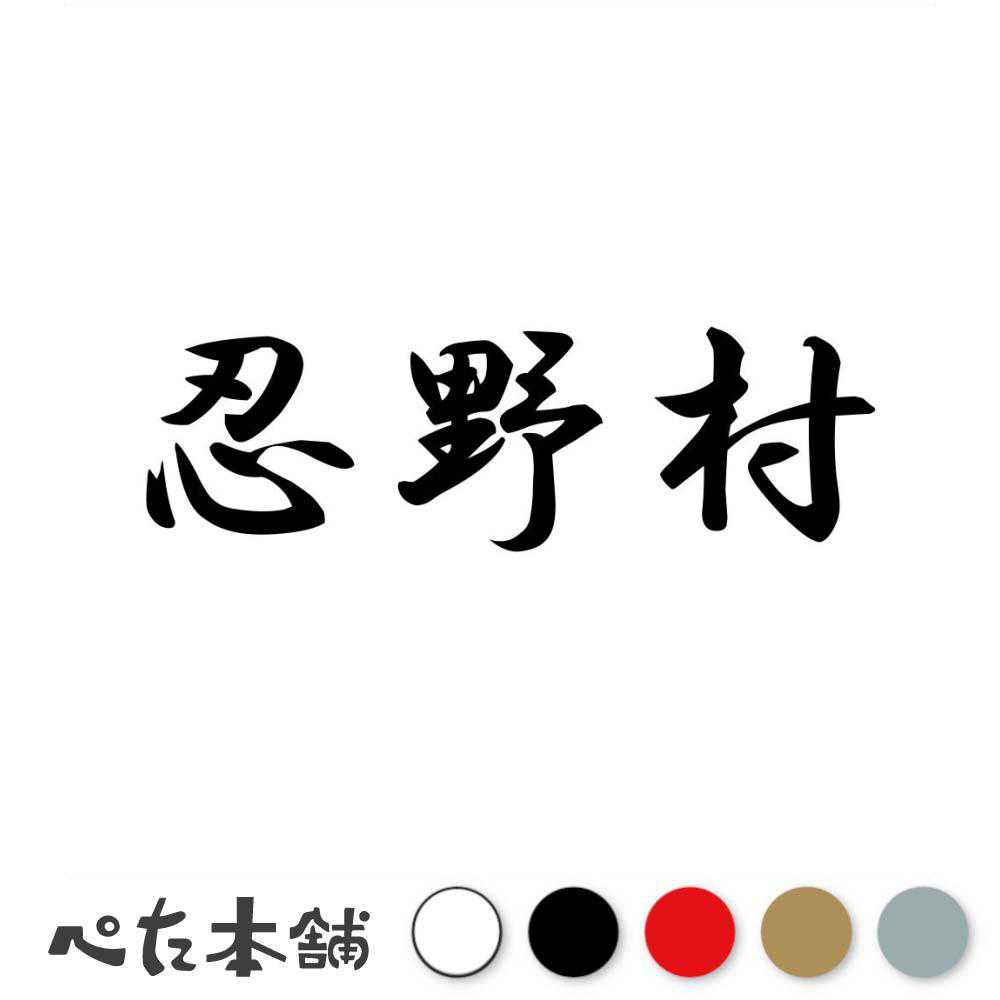 カッティングステッカー 忍野村 山梨県 市区町村 漢字 かっこいい 住所 都道府県 忍野村 特大 大きい