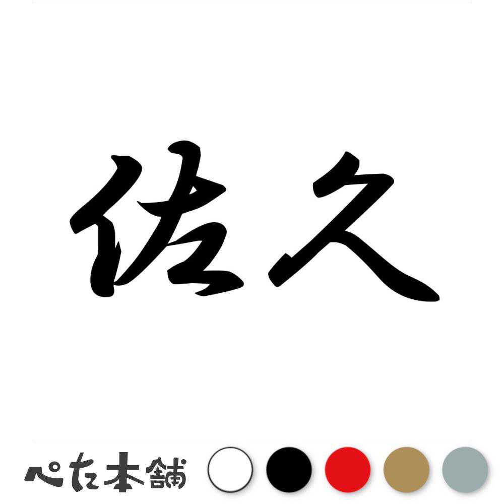 カッティングステッカー 佐久 長野県 市区町村 漢字 かっこいい 住所 都道府県 佐久市 特大 大きい