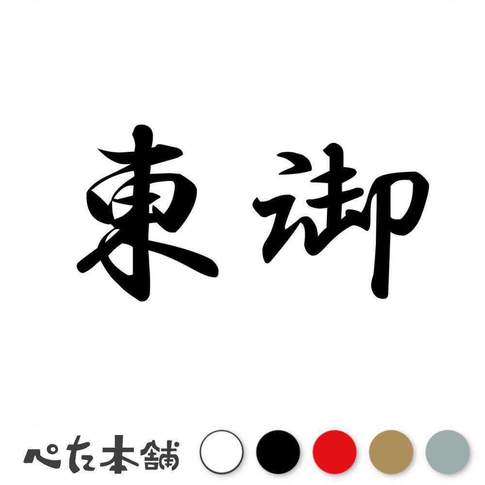 カッティングステッカー 東御 長野県 市区町村 漢字 かっこいい 住所 都道府県 東御市 特大 大きい