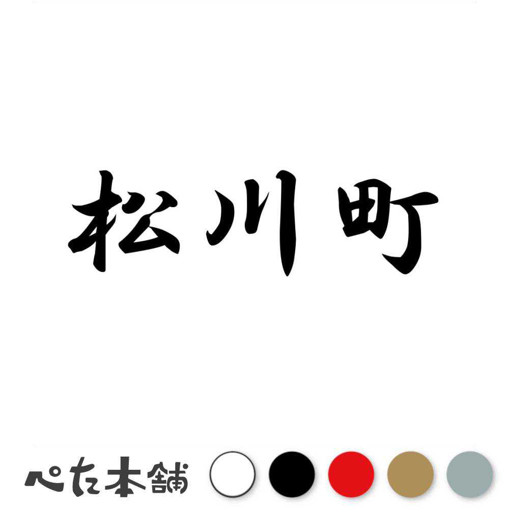 乐天商城 - カッティングステッカー 松川町 長野県 市区町村 漢字 かっこいい 住所 都道府県 松川町 特大 大きい