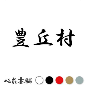カッティングステッカー 豊丘村 長野県 市区町村 漢字 かっこいい 住所 都道府県 豊丘村 特大 大きい