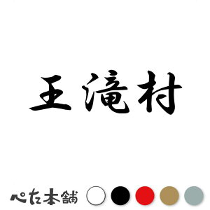 カッティングステッカー 王滝村 長野県 市区町村 漢字 かっこいい 住所 都道府県 王滝村 特大 大きい