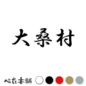 カッティングステッカー 大桑村 長野県 市区町村 漢字 かっこいい 住所 都道府県 大桑村 特大 大きい