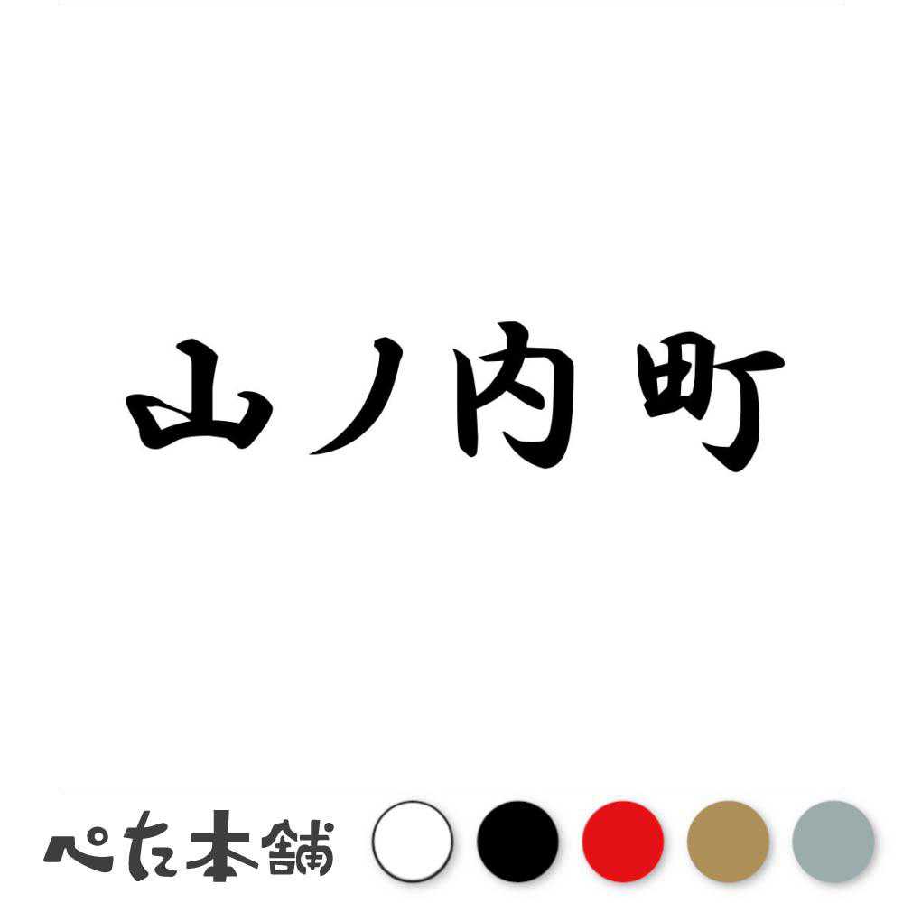 カッティングステッカー 山ノ内町 長野県 市区町村 漢字 かっこいい 住所 都道府県 山ノ内町 特大 大きい