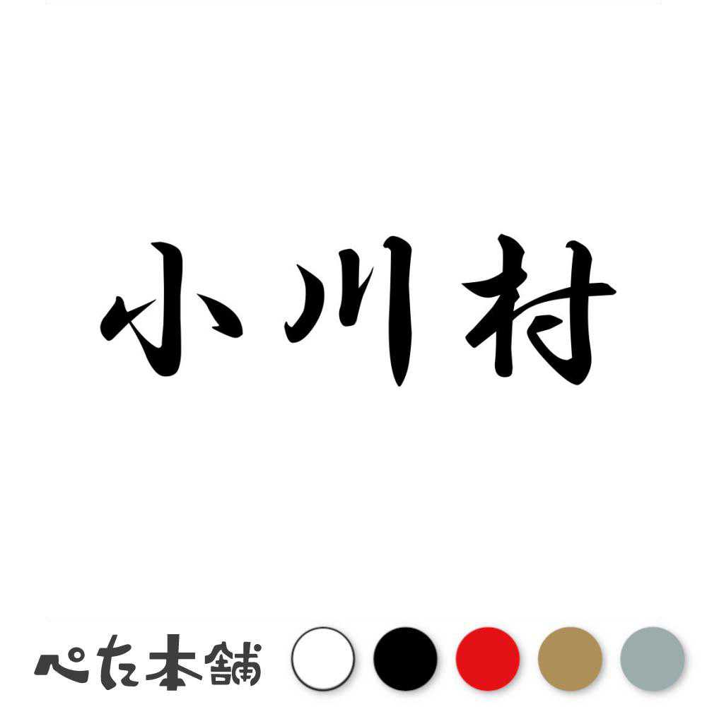 カッティングステッカー 小川村 長野県 市区町村 漢字 かっこいい 住所 都道府県 小川村 特大 大きい