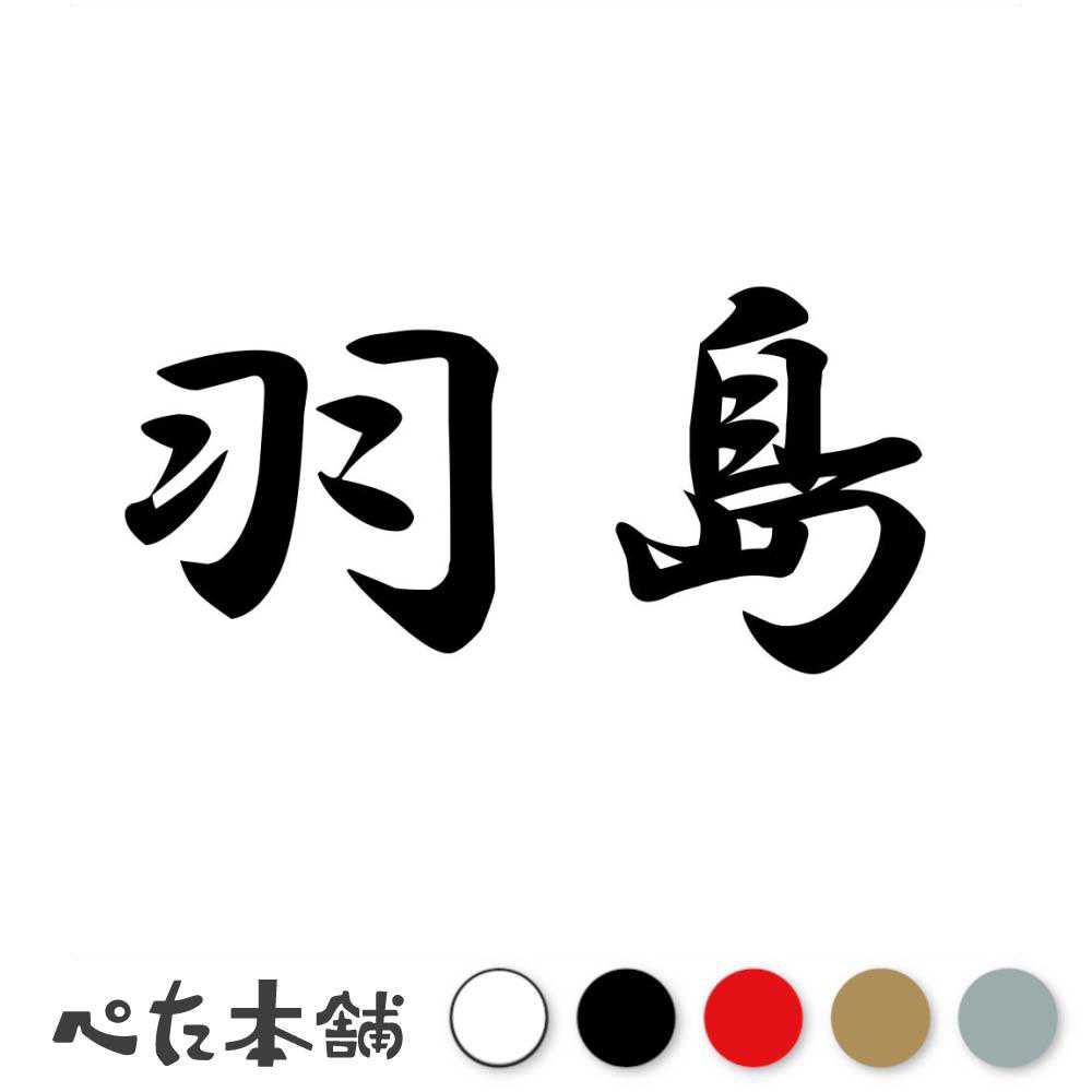 カッティングステッカー 羽島 岐阜県 市区町村 漢字 かっこいい 住所 都道府県 羽島市 特大 大きい