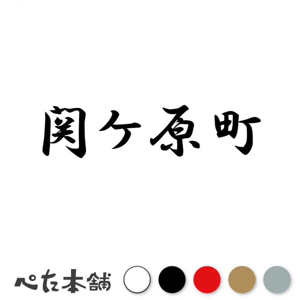 カッティングステッカー 関ケ原町 岐阜県 市区町村 漢字 かっこいい 住所 都道府県 関ケ原町 特大 大きい