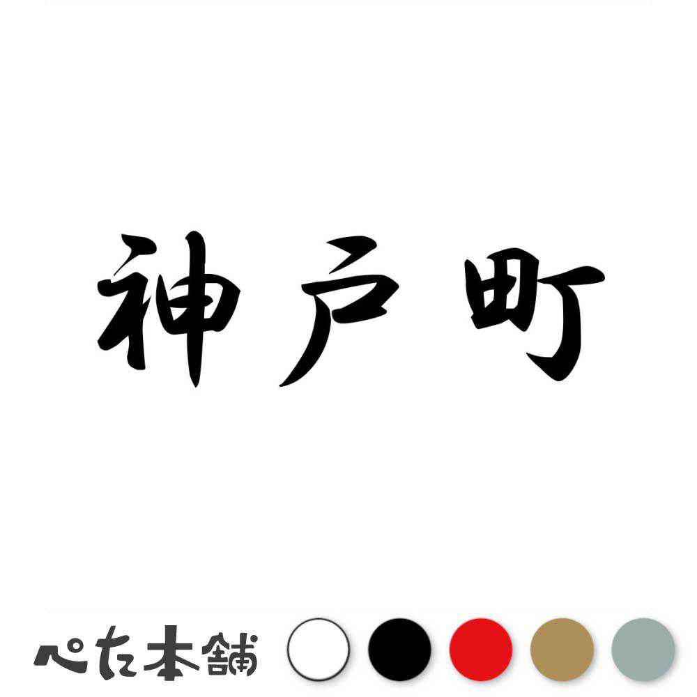 カッティングステッカー 神戸町 岐阜県 市区町村 漢字 かっこいい 住所 都道府県 神戸町 特大 大きい