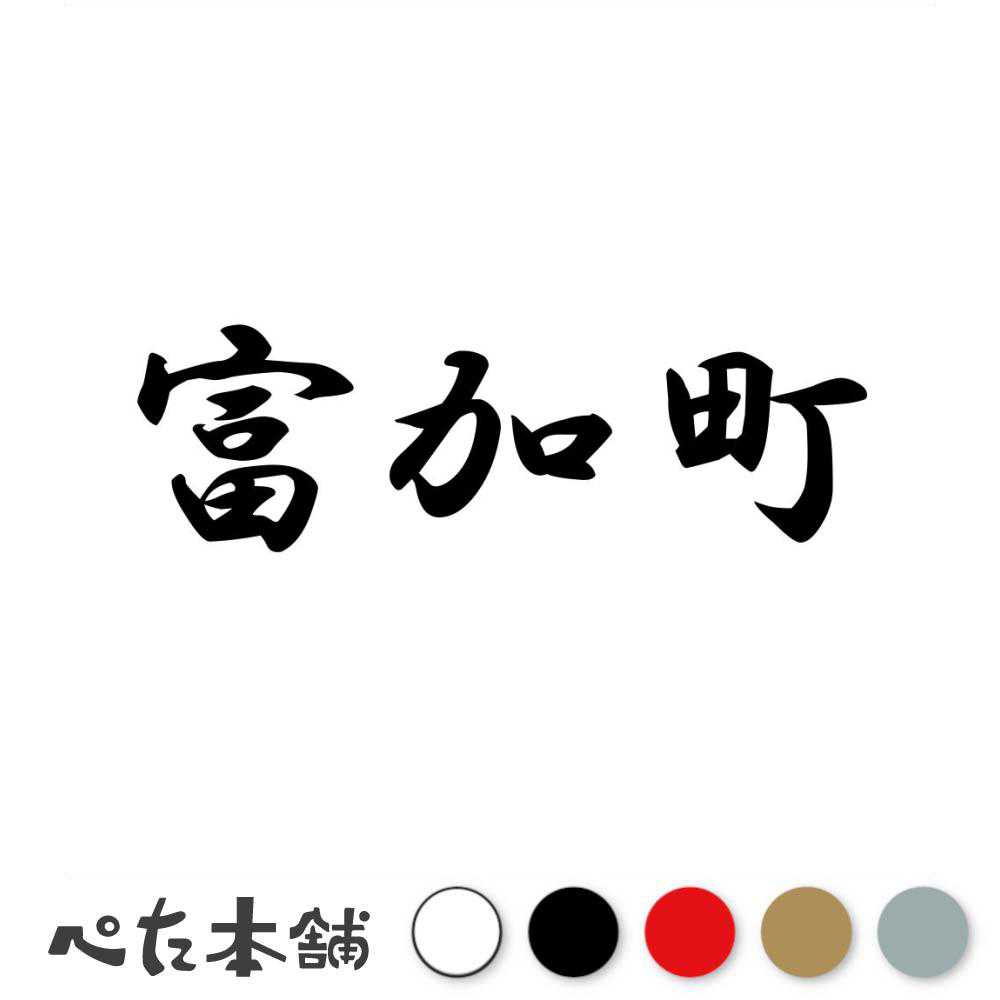 乐天商城 - カッティングステッカー 富加町 岐阜県 市区町村 漢字 かっこいい 住所 都道府県 富加町 特大 大きい