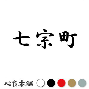 カッティングステッカー 七宗町 岐阜県 市区町村 漢字 かっこいい 住所 都道府県 七宗町 特大 大きい