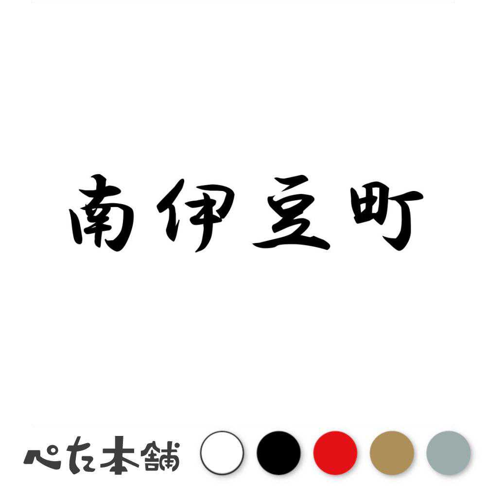 カッティングステッカー 南伊豆町 静岡県 市区町村 漢字 かっこいい 住所 都道府県 南伊豆町 特大 大きい