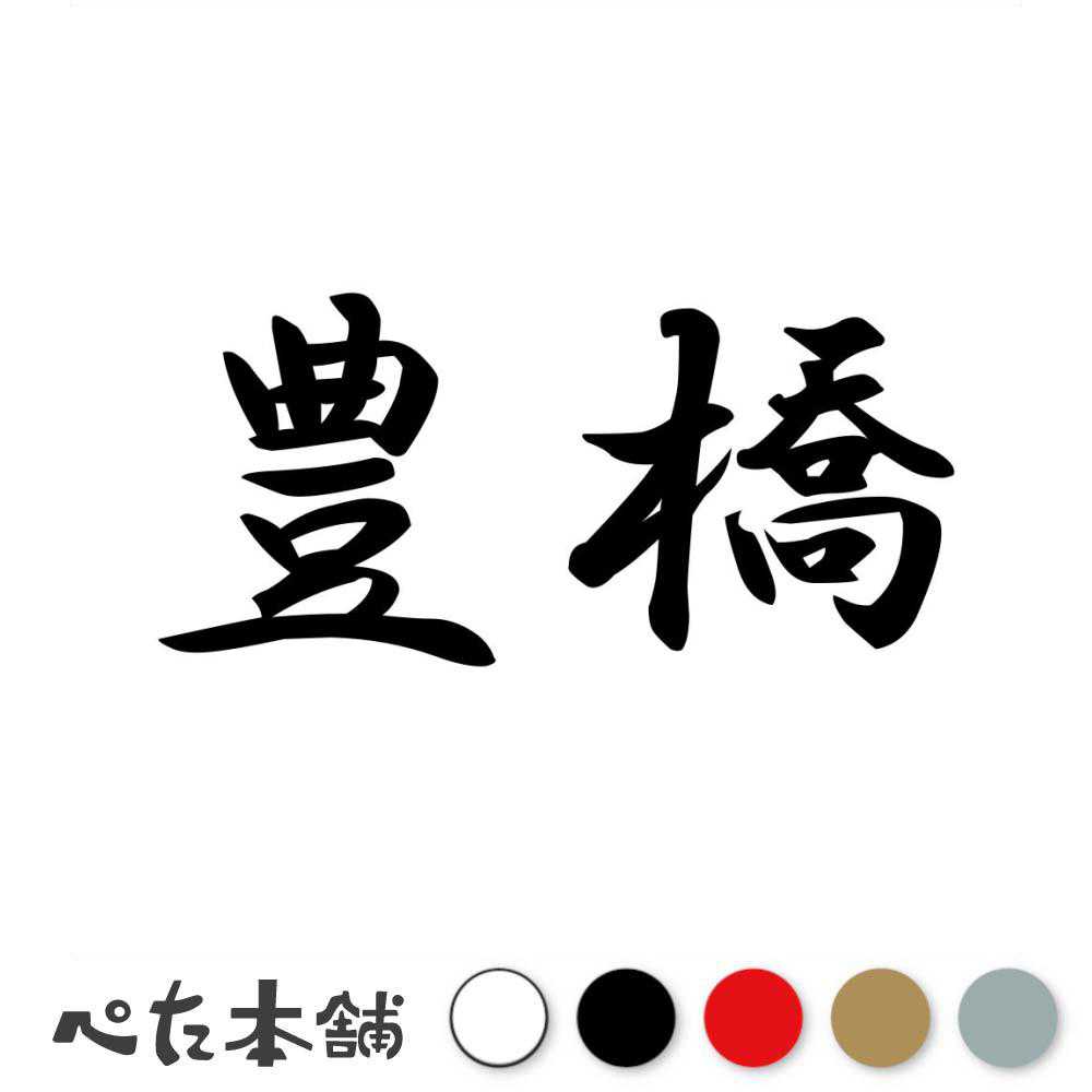 乐天商城 - カッティングステッカー 豊橋 愛知県 市区町村 漢字 かっこいい 住所 都道府県 豊橋市 特大 大きい