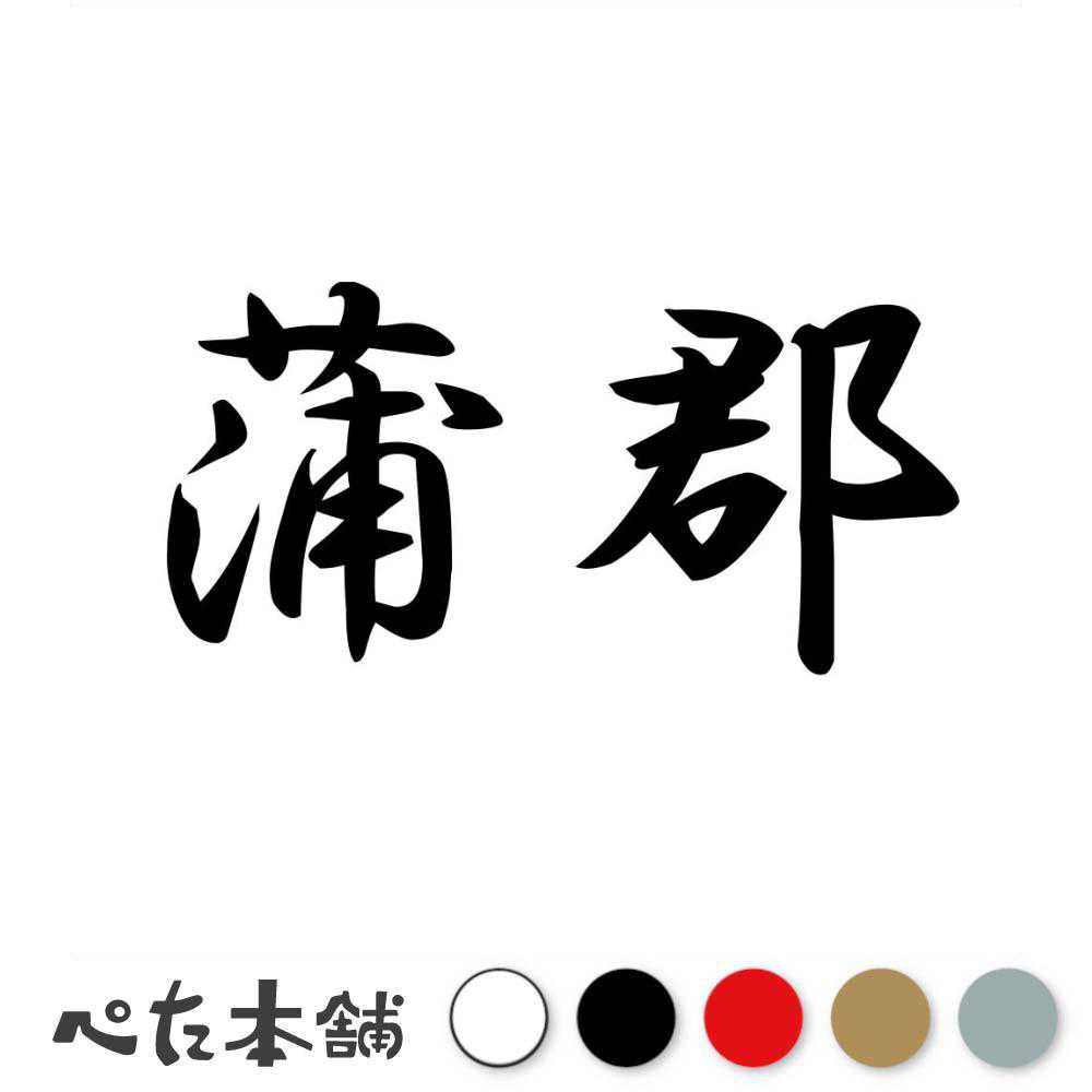 カッティングステッカー 蒲郡 愛知県 市区町村 漢字 かっこいい 住所 都道府県 蒲郡市 特大 大きい
