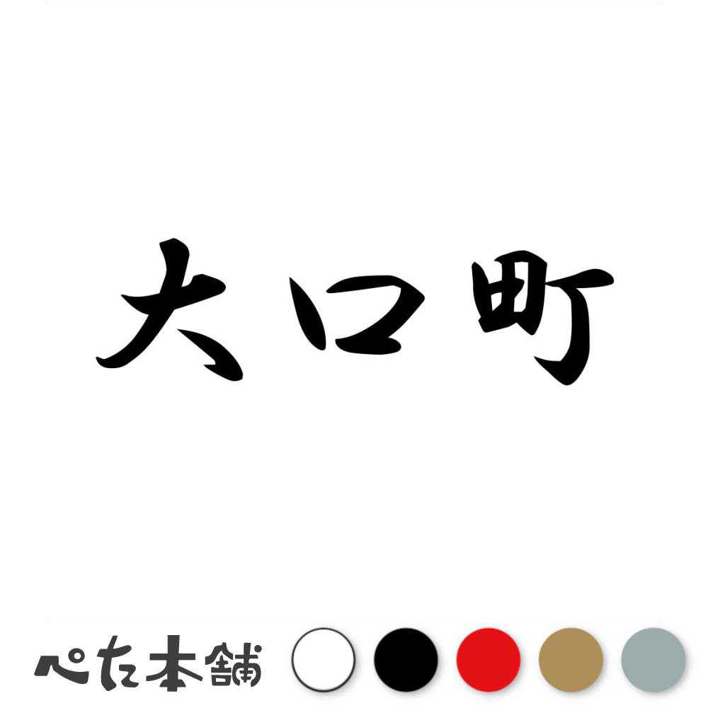 カッティングステッカー 大口町 愛知県 市区町村 漢字 かっこいい 住所 都道府県 大口町 特大 大きい