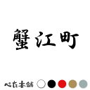 カッティングステッカー 蟹江町 愛知県 市区町村 漢字 かっこいい 住所 都道府県 蟹江町 特大 大きい