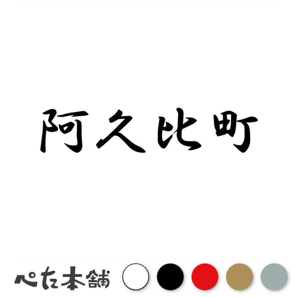 乐天商城 - カッティングステッカー 阿久比町 愛知県 市区町村 漢字 かっこいい 住所 都道府県 阿久比町 特大 大きい