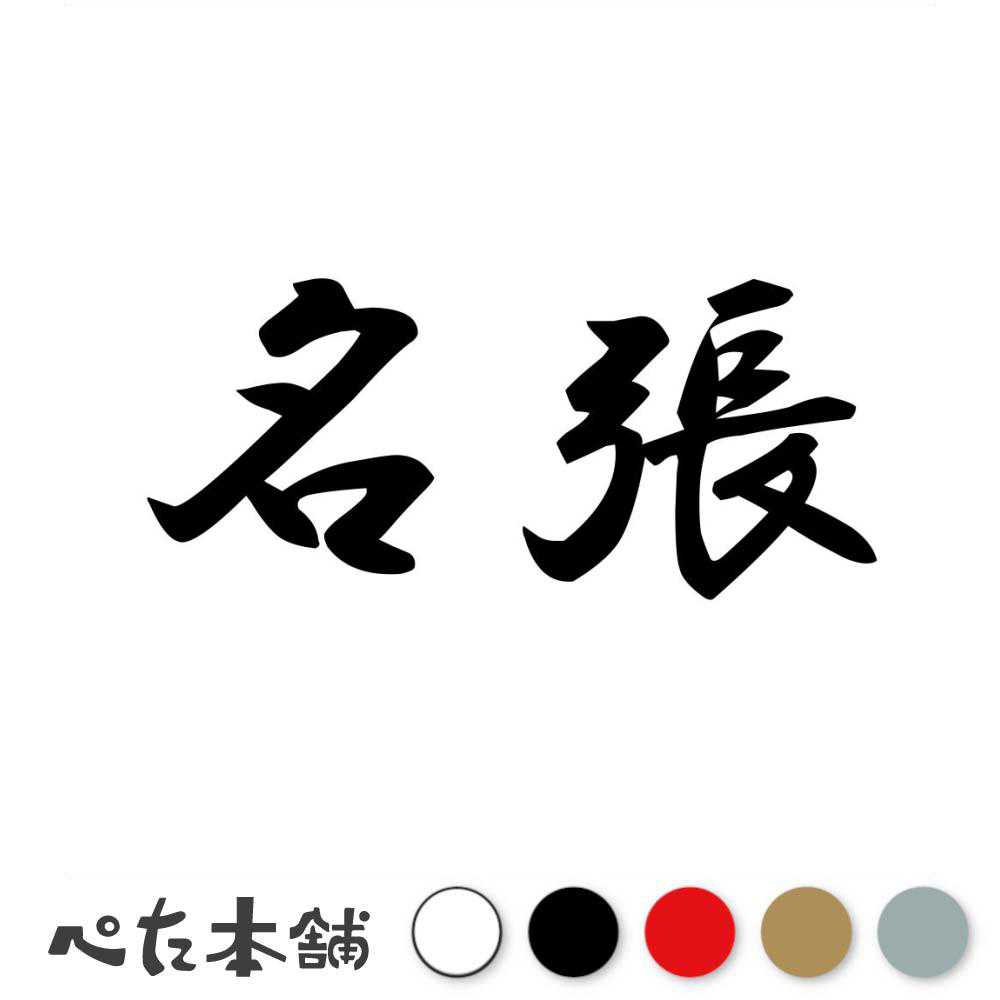 カッティングステッカー 名張 三重県 市区町村 漢字 かっこいい 住所 都道府県 名張市 特大 大きい