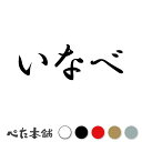 カッティングステッカー いなべ 三重県 市区町村 漢字 かっこいい 住所 都道府県 いなべ市 特大 大きい