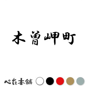 カッティングステッカー 木曽岬町 三重県 市区町村 漢字 かっこいい 住所 都道府県 木曽岬町 特大 大きい
