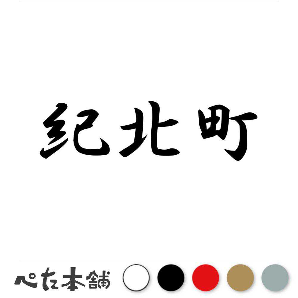 カッティングステッカー 紀北町 三重県 市区町村 漢字 かっこいい 住所 都道府県 紀北町 特大 大きい