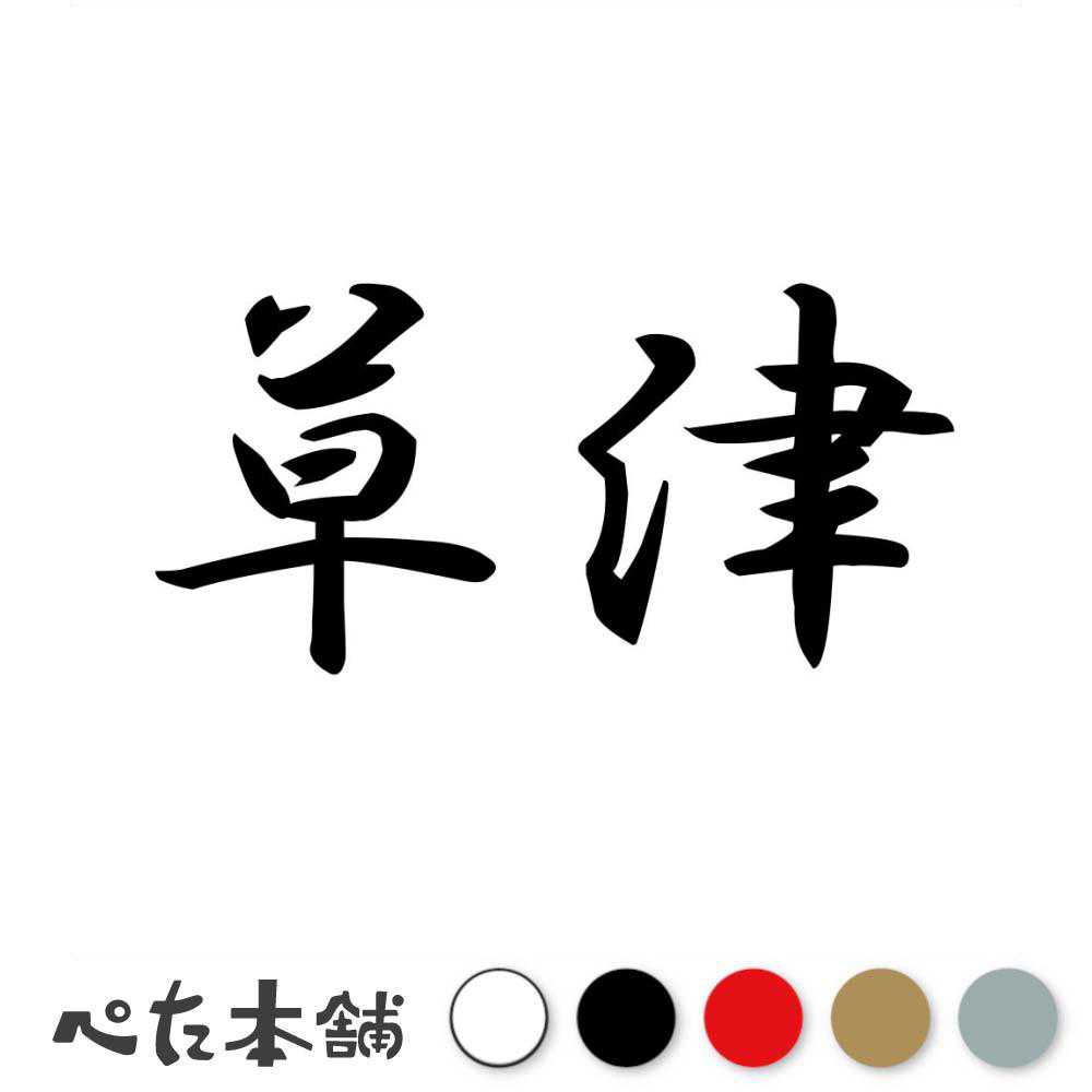 カッティングステッカー 草津 滋賀県 市区町村 漢字 かっこいい 住所 都道府県 草津市 特大 大きい