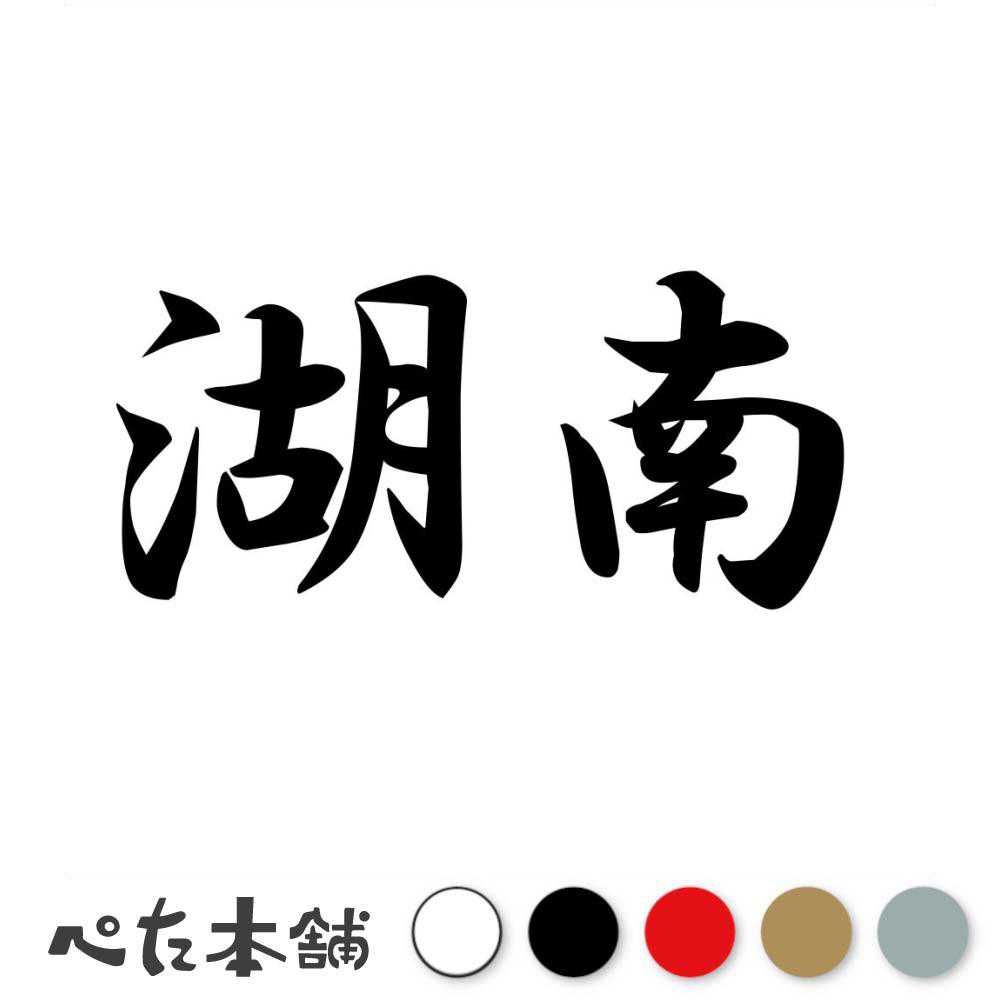 乐天商城 - カッティングステッカー 湖南 滋賀県 市区町村 漢字 かっこいい 住所 都道府県 湖南市 特大 大きい