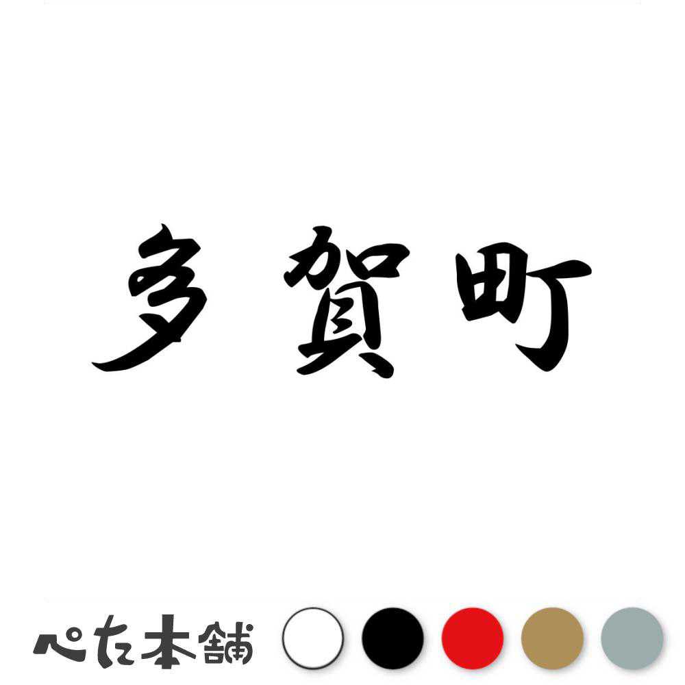カッティングステッカー 多賀町 滋賀県 市区町村 漢字 かっこいい 住所 都道府県 多賀町 特大 大きい