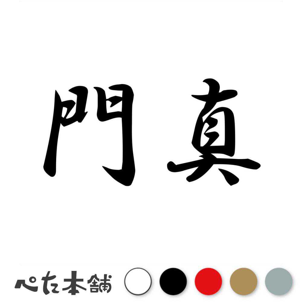乐天商城 - カッティングステッカー 門真 大阪府 市区町村 漢字 かっこいい 住所 都道府県 門真市 特大 大きい