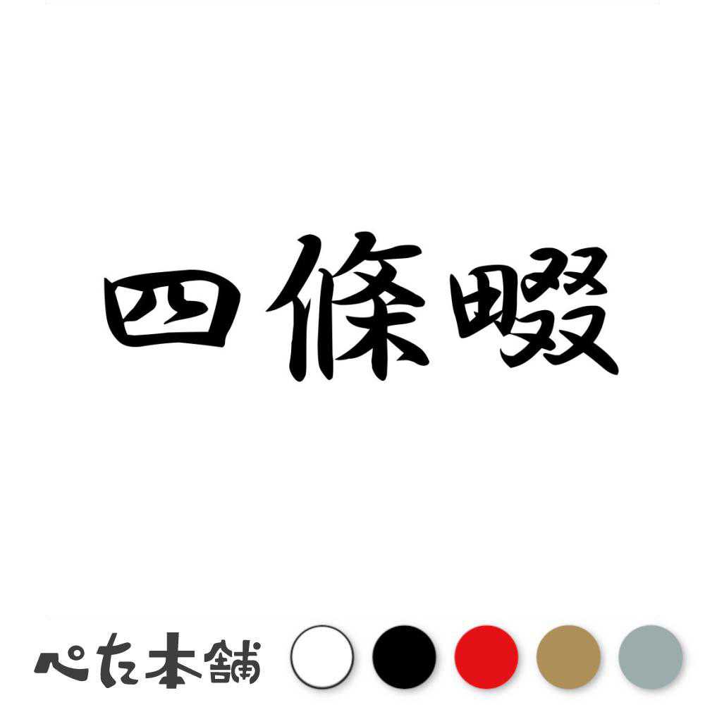 カッティングステッカー 四條畷 大阪府 市区町村 漢字 かっこいい 住所 都道府県 四條畷市 特大 大きい
