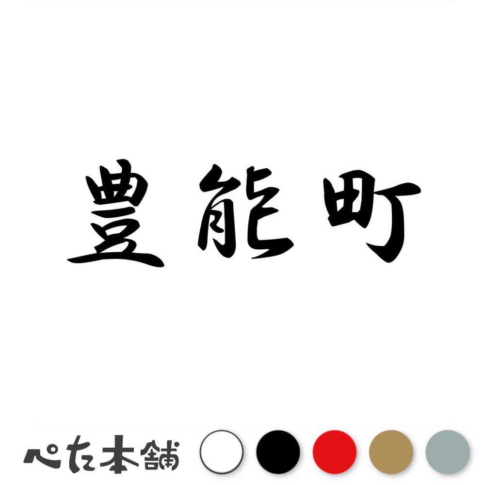 カッティングステッカー 豊能町 大阪府 市区町村 漢字 かっこいい 住所 都道府県 豊能町 特大 大きい