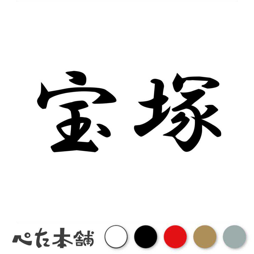 カッティングステッカー 宝塚 兵庫県 市区町村 漢字 かっこいい 住所 都道府県 宝塚市 特大 大きい