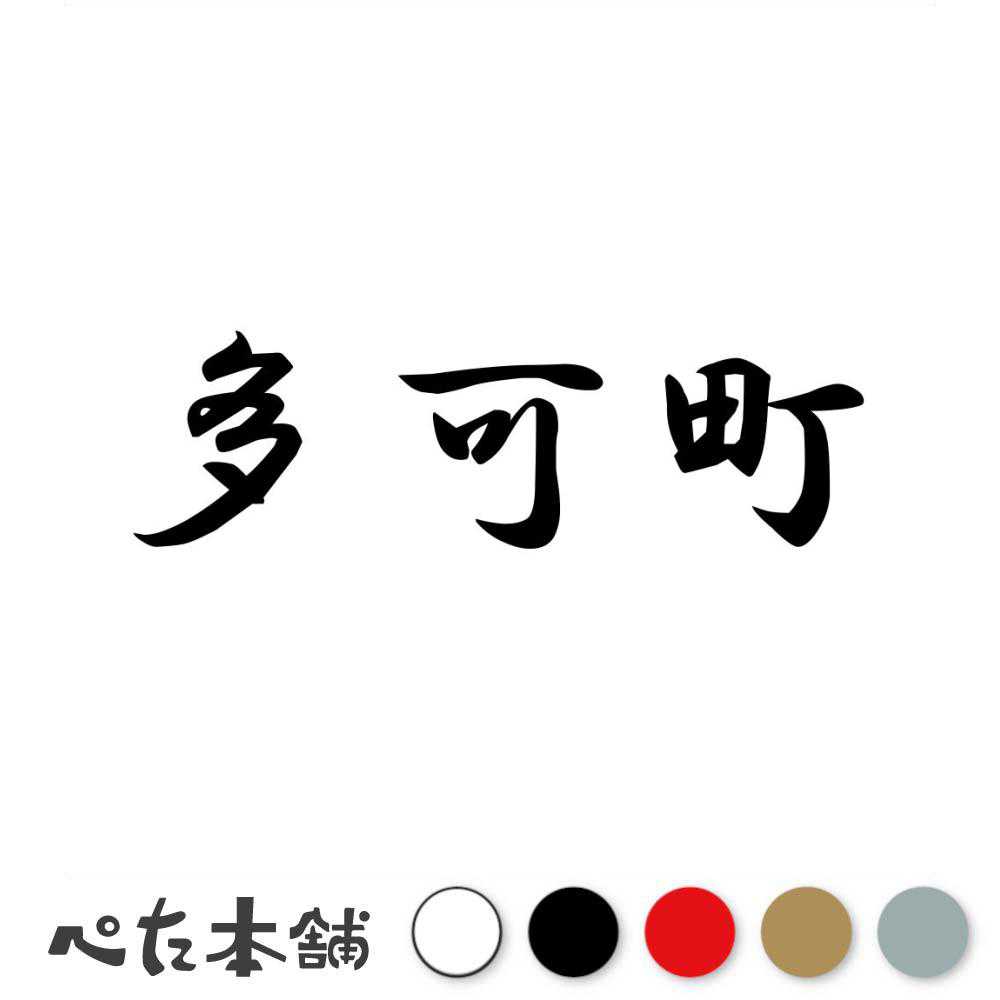乐天商城 - カッティングステッカー 多可町 兵庫県 市区町村 漢字 かっこいい 住所 都道府県 多可町 特大 大きい