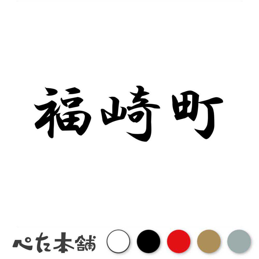 カッティングステッカー 福崎町 兵庫県 市区町村 漢字 かっこいい 住所 都道府県 福崎町 特大 大きい
