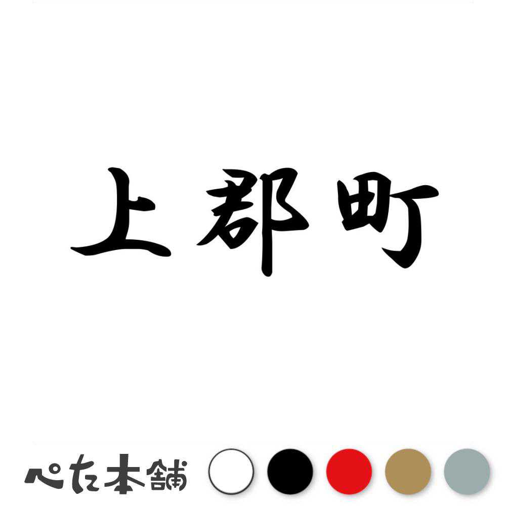 乐天商城 - カッティングステッカー 上郡町 兵庫県 市区町村 漢字 かっこいい 住所 都道府県 上郡町 特大 大きい