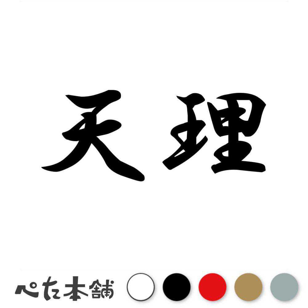 カッティングステッカー 天理 奈良県 市区町村 漢字 かっこいい 住所 都道府県 天理市 特大 大きい
