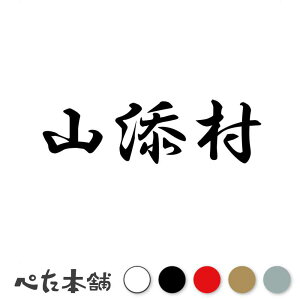 カッティングステッカー 山添村 奈良県 市区町村 漢字 かっこいい 住所 都道府県 山添村 特大 大きい
