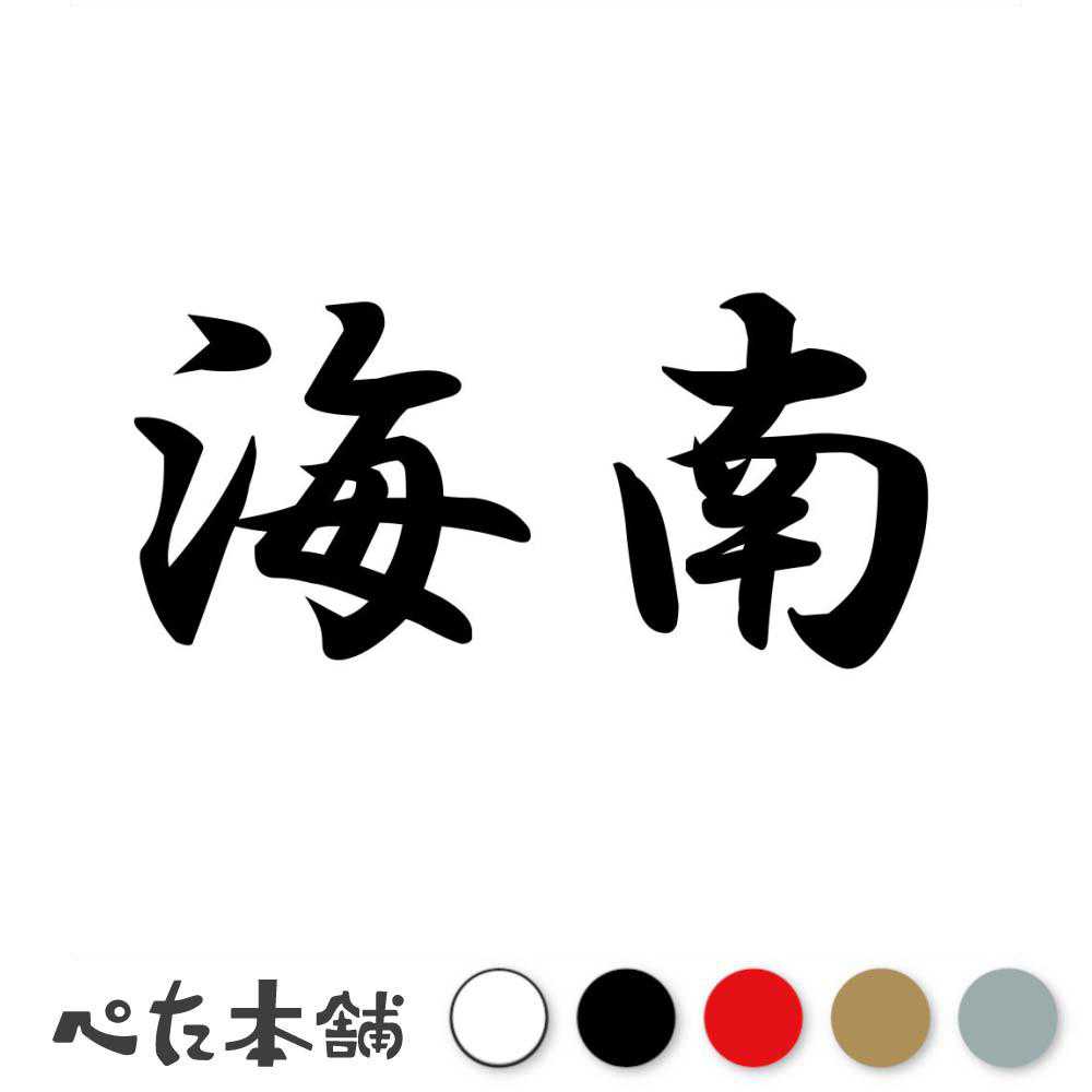 乐天商城 - カッティングステッカー 海南 和歌山県 市区町村 漢字 かっこいい 住所 都道府県 海南市 特大 大きい