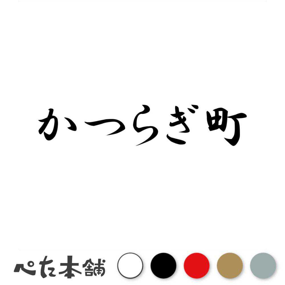 カッティングステッカー かつらぎ町 和歌山県 市区町村 漢字 かっこいい 住所 都道府県 かつらぎ町 特..