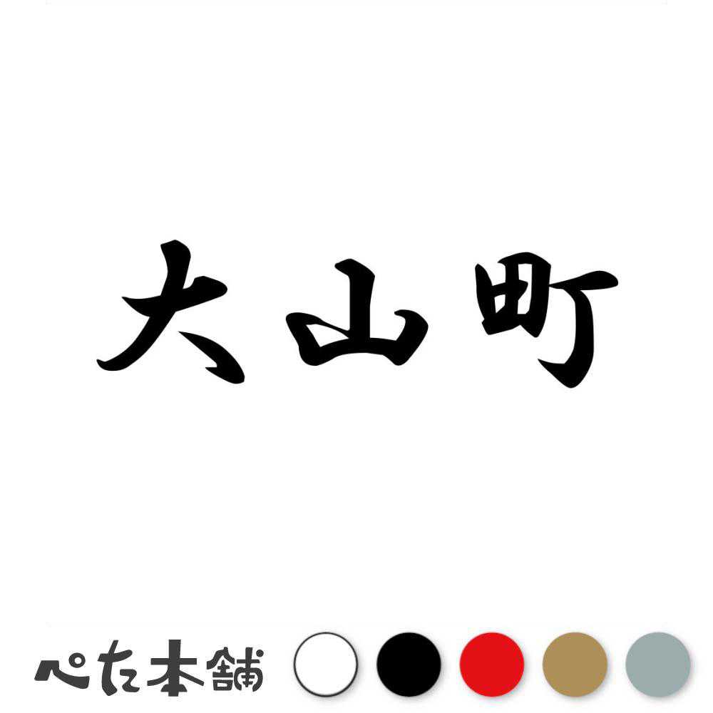 乐天商城 - カッティングステッカー 大山町 鳥取県 市区町村 漢字 かっこいい 住所 都道府県 大山町 特大 大きい